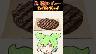 【バーガーキング】On The Beef最速レビュー 【オンザビーフ】#食レポ #レビュー #バーガーキング #OnTheBeef #オンザビーフ