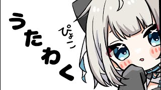 【歌枠】大事な告知ありな好きなものを歌う歌枠【ネオポルテ/絲依とい】