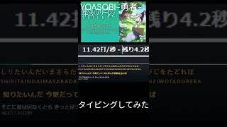 YOASOBI-勇者-タイピングしてみた #タイピング #タイピングチューブ#shorts#葬送のフリーレン#アニメop#YOASOBI#バズれ