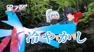 【星の翼】迫真弓道部・冷やかし狙撃の裏技【セラフィム視点】