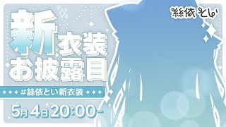 【#絲依とい新衣装】お待たせしました！新衣装✨お披露目のお時間です！【絲依とい/ネオポルテ】