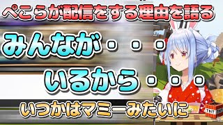 配信をする理由や将来について語るぺこーら【切り抜きホロライブ/兎田ぺこら】