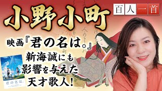 【百人一首９】小野小町を徹底解説！恋に生きた世界三大美女の魅力