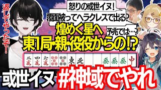 【神域リーグ2023/コラボ配信】最終節前に親役満で空星きらめへリベンジを決める或世イヌ【切り抜き動画/或世イヌ/空星きらめ/因幡はねる/渋川難波】