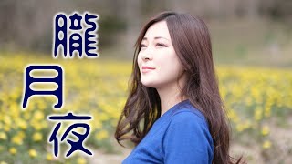 プロオペラ歌手　秋本悠希が届ける「朧月夜」