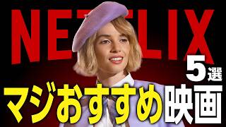 【Netflix】マジで観てほしいネトフリの面白すぎるおすすめ映画5選