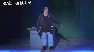 オイラが行くしかねぇなフル [最高品質] 七里、山越えての舞台裏