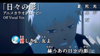 【カラオケOff Vocal】辻中佳紀・ヒカル「日々の影」歌詞 MV『光が死んだ夏』第七話劇中歌｜The Summer Hikaru Died “Hibi no Kage”【ニコカラ】