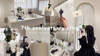〚vlog〛 山姥切長義実装七周年🥂｜本人不在の誕生日会｜刀剣乱舞｜社会人オタク