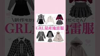 GRL量産型地雷系お洋服🎀⟡.·* #量産型 #地雷系 #GRL