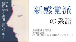 [The Lineage of Shinkankakuha] From Self-Loss to Self-Disintegration [Yasunari Kawabata's "Snow C...