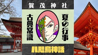 【源氏物語で古典常識035(常識編19)】夏の年中行事について：賀茂神社・八咫烏・上賀茂神社・下鴨神社・賀茂祭・葵祭・競馬・陰陽道・夏越の祓え・衣更え・端午の節句・祇園祭・受験古典　9帖車争い