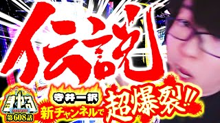 [Terai Kazutaka New Channel] Defeat everyone and aim for the top "Terayaru Episode 608" [L Super ...