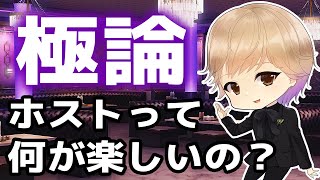 【見れば分かる】ホストクラブって何が楽しいの？