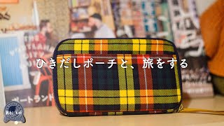 ほぼ日ひきだしポーチが海外旅行にぴったりでした。使い方をご紹介　【旅ともの】