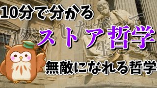 [Learn philosophy in 10 minutes] An easy-to-understand explanation of Stoic philosophy that bring...