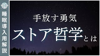 「ストア哲学」とは何か｜感情に振り回されないための静かな教え【睡眠導入用】【揺れない心を育てる】