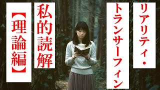 ヴァジム・ゼランド『リアリティ・トランサーフィン』全翻訳私的読解【理論編】