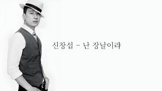 신창섭 - 난 장날이랴