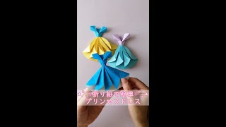 折り紙でプリンセスドレス👗簡単作り方