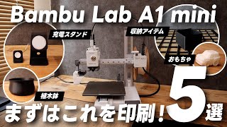 Welcome to the world of 3D printers. 5 recommended models for beginners [Bambu Lab A1 mini]