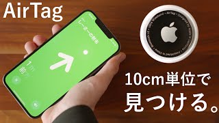 見つける天才。AirTagが届いた。