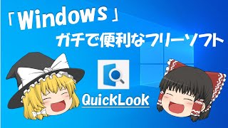 Windowsで使える！めっちゃ便利なフリーソフト【QuickLook編】