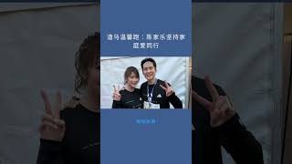 渣马温馨跑：陈家乐坚持家庭爱同行：點點新聞20260118