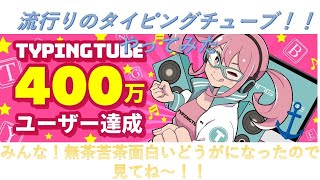 流行りの「タイピングチューブ」やってみた！！#タイピングチューブ #流行りのやつ