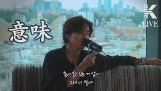K(케이) - 意味  | STUDIO_K | LIVE