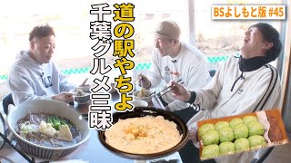 [BS Edition #45 Traveling to Narita with Yusuke] Enjoying Chiba's local gourmet food at Roadside ...