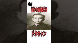 自分の結婚式に出ない石川啄木#shorts