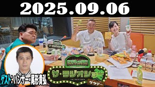 サンドウィッチマン　ザ・ラジオショー サタデー 2025年09月06日