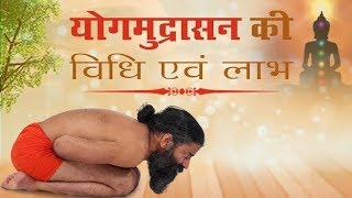 Yoga Mudrasana – The Psychic Union Pose | Swami Ramdev