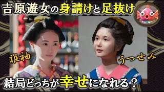 吉原遊女の身請けと足抜け結局どっちが幸せになれる？『田螺金魚先生に聞く、吉原事情』#べらぼう