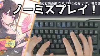 【Typing Tube】いざ、参ります 100.00