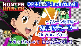 【KARAOKE_with Vocal】『departure! 』HUNTER×HUNTER OP Full Lyrics【AMV_4K 2160p】