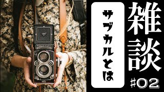 The Beginnings of Contemporary Literature/What is Subculture? [Chat #02]