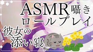【ASMR/添い寝】つらいことがあって眠れないあなたへ。囁き ロールプレイ 彼女（深呼吸/睡眠導入/励まし）