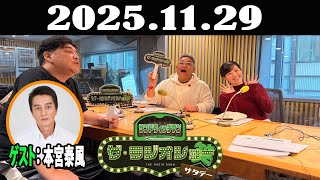 サンドウィッチマン　ザ・ラジオショー サタデー 2025年11月29日