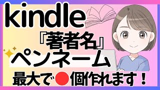kindle出版では「ペンネーム」を複数持てる？