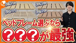 【失敗したくない人へ】ネットで人気のベッドフレーム4つを自腹でガチ比較！忖度なしのおすすめはコレでした。