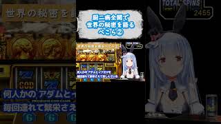 地球は過去に滅んでいると語る厨二病ぺこーら【切り抜き/ホロライブ/兎田ぺこら】#shorts