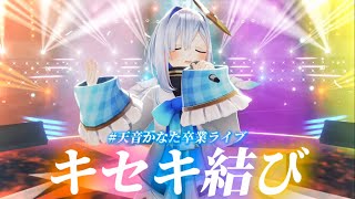 【#天音かなた卒業ライブ】「キセキ結び」を、かなたん最後のライブで披露。そして伝説へ___ 【ホロライブ切り抜き/天音かなた】【歌詞付き】