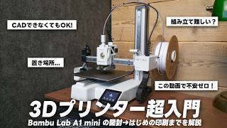 [For Beginners] A Complete Guide to "First Time Printing" with the Bambu Lab A1 mini! [Introducti...