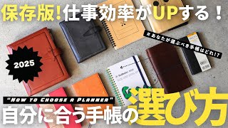 【手帳術】仕事効率がアップする自分に合ったオススメ手帳の選び方・使い方/タスク管理/スケジュール管理2025【ノート術】