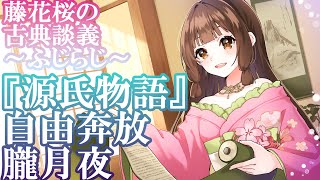 【解説　源氏物語】ふじらじ第16回　愛に生きる朧月夜【ラジオ　個人Vtuber　藤花桜】