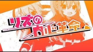 リズの内心革命／ぷす feat IA
