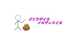 絶妙に気持ち悪い曲2 「ゴリラゲイウ メロディスイカ」