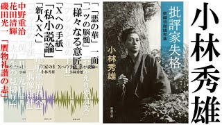 小林秀雄の何がどう凄いのか【基礎編】